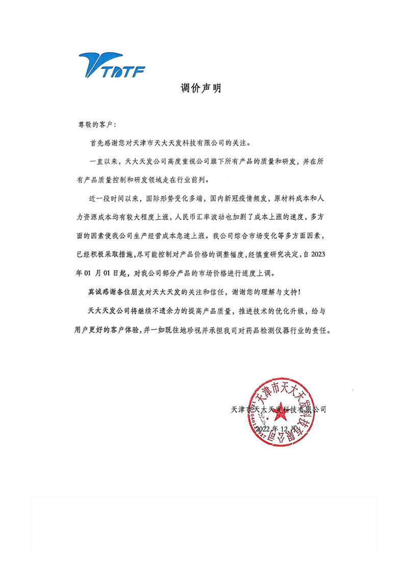 天大天發(fā)調(diào)價聲明2023-改.jpg